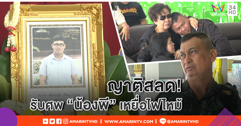ญาติร่ำไห้ รับศพ "น้องพี" เหยื่อไฟไหม้ราชเทวี พ่อวอนผู้ที่เกี่ยวข้องรับผิดชอบ