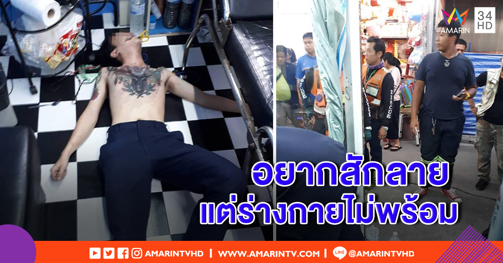 หวิดดับ! หนุ่มโรคหัวใจกำเริบ ระหว่างสักลาย - ช่างเตือน ร่างกายต้องพร้อมก่อนสัก