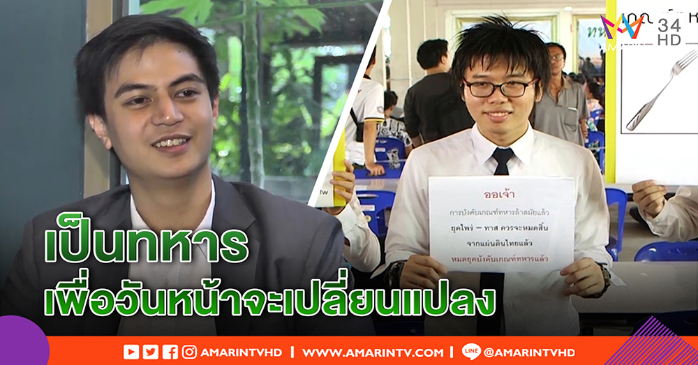 เปิดใจ "ไอติม" เป็นทหารรับใช้ชาติหวังวันหน้าเปลี่ยนกฎ - "เนติวิทย์" บอกหมดยุคล่ามโซ่ (คลิป)