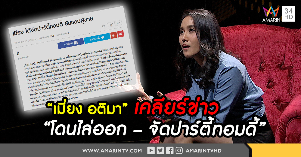 "เมี่ยง อติมา" เคลียร์ข่าว "โดนไล่ออก – จัดปาร์ตี้ทอมดี้" เล่าเส้นทาง "นางฟ้า" (คลิป)