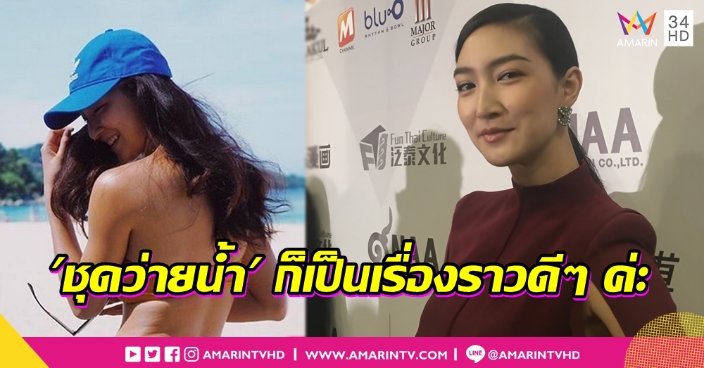 'แพนเค้ก' นุ่งบิกินี่แซ่บรัวใจ เชื่อไม่กระทบภาพลักษณ์ 'นางเอกเรื่องราวดีๆ'