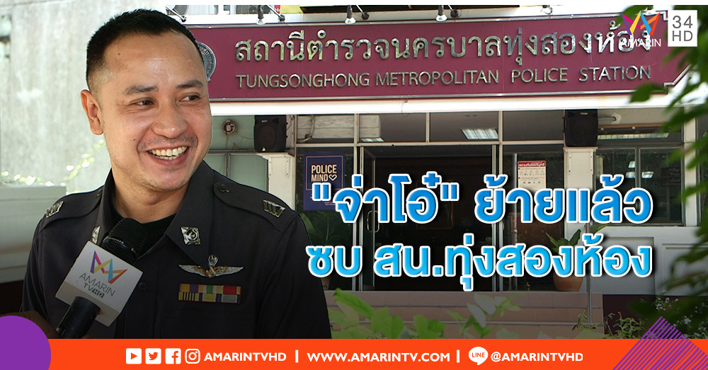 "จ่าโอ๋" เข้ารายงานตัววันแรก ที่ สน.ทุ่งสองห้อง เผย กำลังใจดีพร้อมเดินหน้าต่อ