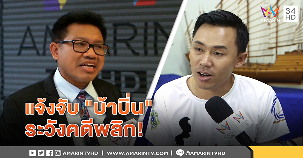 "เดชา" ชี้ แจ้งจับ "บ้าบิ่น" ขายหวยแพงทำคดีพลิก - "ษิทรา" หวั่น "ฟ้า" โดน ตร.ฟ้องกลับ (คลิป)