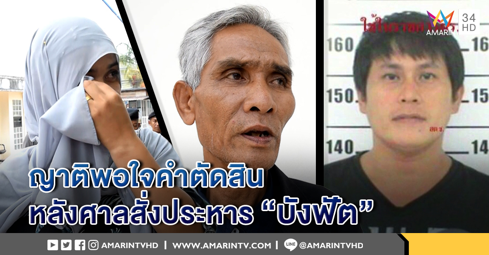 เปิดใจญาติผญบ. พอใจคำตัดสินศาล สั่งประหารชีวิต "บังฟัต" ทนายจ่อยื่นอุธรณ์