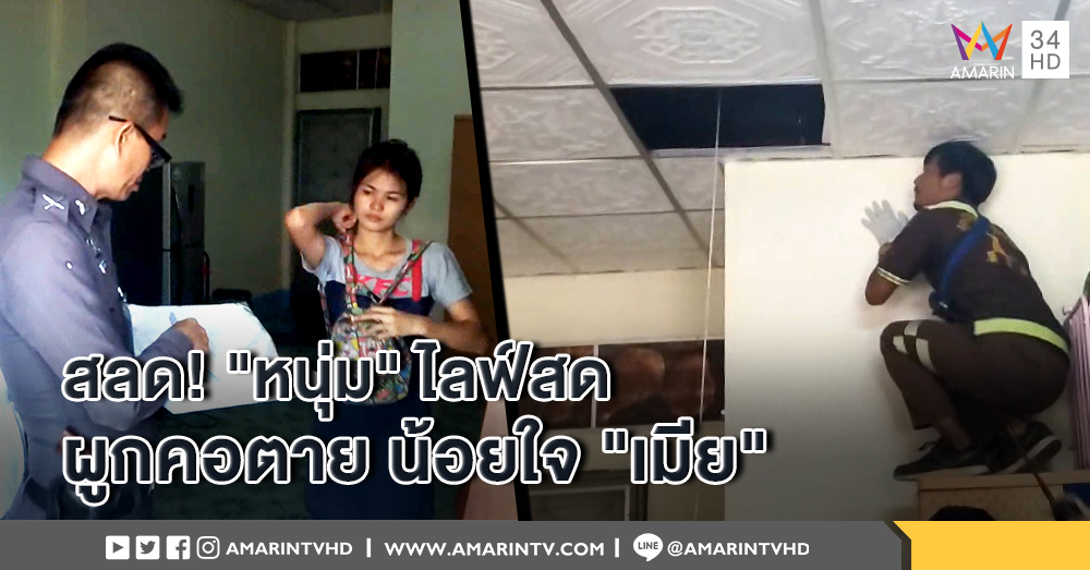 สลด! "หนุ่ม" ไลฟ์สด ผูกคอตายน้อยใจ "เมีย"