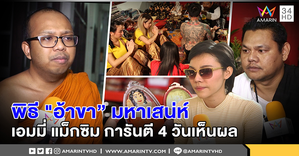 เปิดใจ เจ้าสำนักพิธี "อ้าขา" เอมมี่ แม็กซิม ศรัทธามีงานชุก-พระไพรวัลย์ ติงมโน (คลิป)