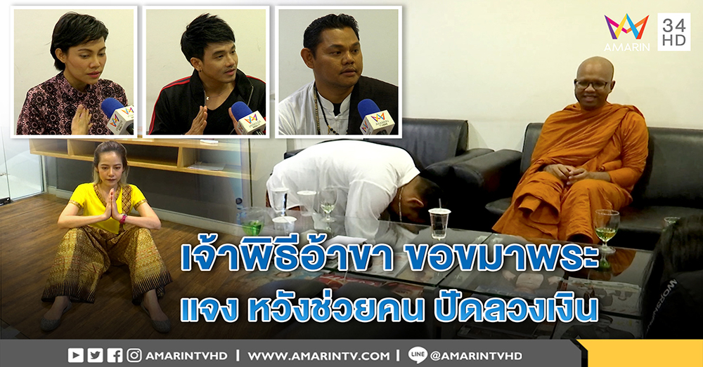 ช็อตเด็ด! ภาพนาทีหลังปะทะเดือด “อ.บอย” เจ้าพิธี “อ้าขา” กราบขมา พระไพรวัลย์ (คลิป)