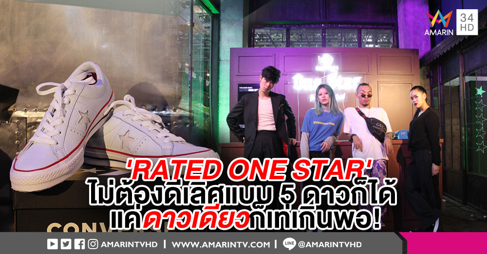 'คอนเวิร์ส' เปิดแคมเปญ 'RATED ONE STAR' รวมสไตล์ไอค่อนรุ่นใหม่ เท่ได้ ไม่ต้องตามใคร