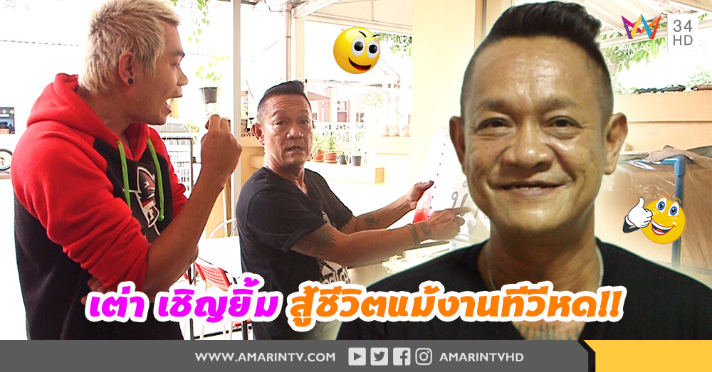 "เต่า เชิญยิ้ม" สู้ชีวิต ปลื้มลูกชายคนโตเรียนจบ พึ่งพาได้!! (คลิป)