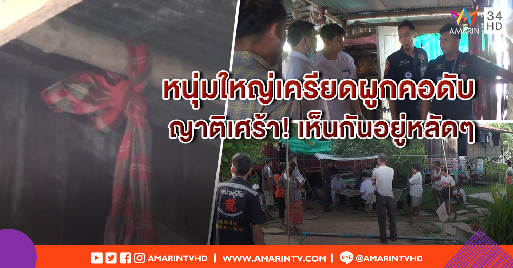 หนุ่มใหญ่เครียด ผูกคอดับกลางบ้าน หลังขาดยา 2 วัน ญาติเศร้า! เห็นกันอยู่หลัดๆ