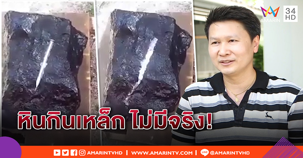 "หินกินเหล็ก" มั่ว! เจษฎา ฟันธงฝีมือโจร แฉทำได้สุดง่าย ไม่ใช่ของมหัศจรรย์ (คลิป)