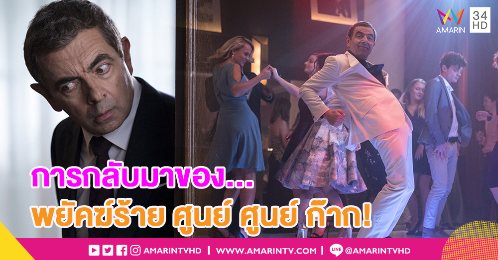 บริหารกรามรอ! 'โรแวน แอทคินสัน' กลับมาสร้างเสียงฮาอีกครั้งใน 'Johnny English Strikes Again'