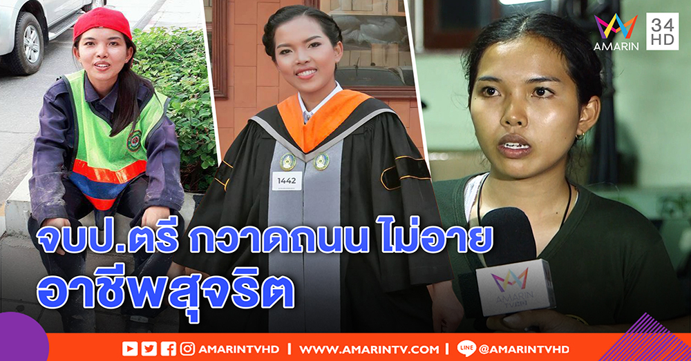 เปิดใจ สาวสุดกตัญญู จบ ป.ตรี ทำงานกวาดถนน หาเงินรักษาแม่ป่วย ไม่อายอาชีพสุจริต (คลิป)