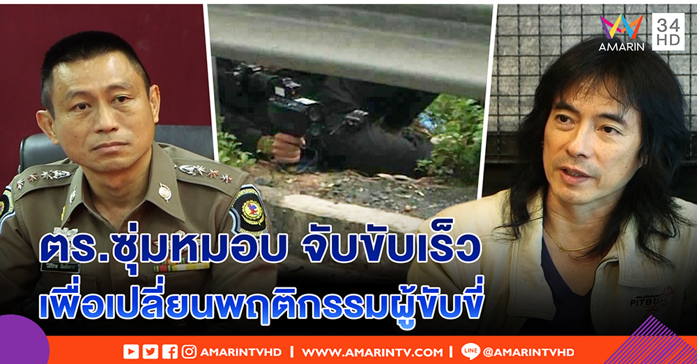 มาร์ค พิทบูล คาใจ ตร. นอนซุ่มจับขับเร็ว - ตร. ชี้ เป็นวิธีปรับพฤติกรรมคนขับ ลดเสี่ยง (คลิป)