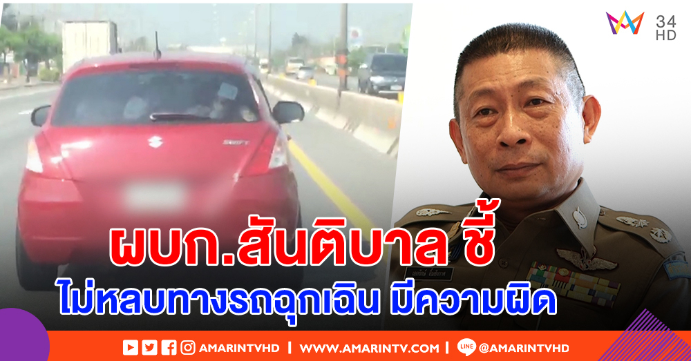 ผบก.สันติบาล ชี้ ไม่หลบทางให้รถพยาบาล มีความผิด เหตุขับรถช้าแต่ไม่วิ่งซ้าย