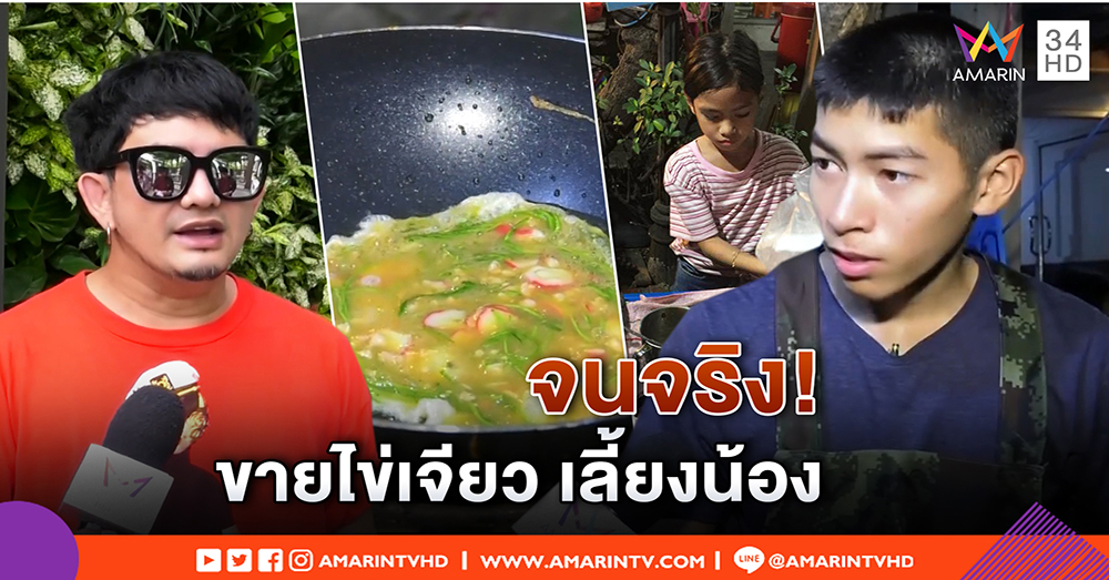 พิสูจน์บ้าน “น้องโอ” ขายไข่เจียวเลี้ยงน้อง จนจริง–พชร์ ปั้นเป็นดารา ปัดเกาะกระแส (คลิป)