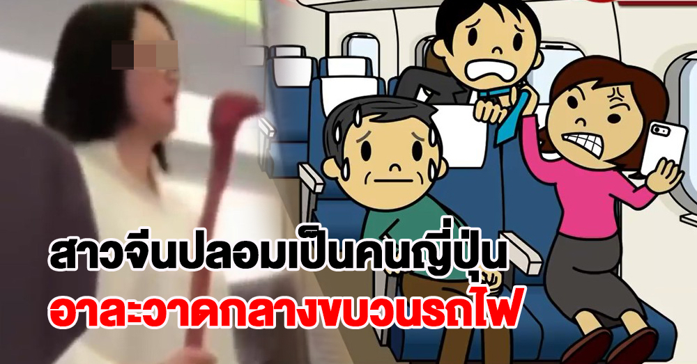 งงเป็นไก่ตาแตก! ผดส.หญิงอาละวาดกลางขบวนรถไฟ พึมพำภาษาญี่ปุ่นก่อนหลุดพ่นคำจีนใส่จนท. (คลิป)