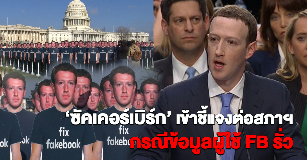 'ซัคเคอร์เบิร์ก' แจงสภาฯ กรณีข้อมูลรั่ว เผยต่อสภา 'รัสเซีย' ย่องแฮกเน็ตช่วงเลือกตั้ง