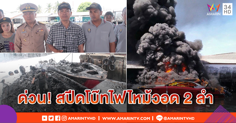 ระทึก! ไฟลุกไหม้สปีดโบ๊ทนำเที่ยว วอด 2 ลำ เบื้องต้น บาดเจ็บ 3 ราย
