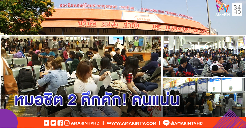 หมอชิต 2 คึกคัก คนเดินทางกลับภูมิลำเนาแน่น - ตร.เข้มความปลอดภัย