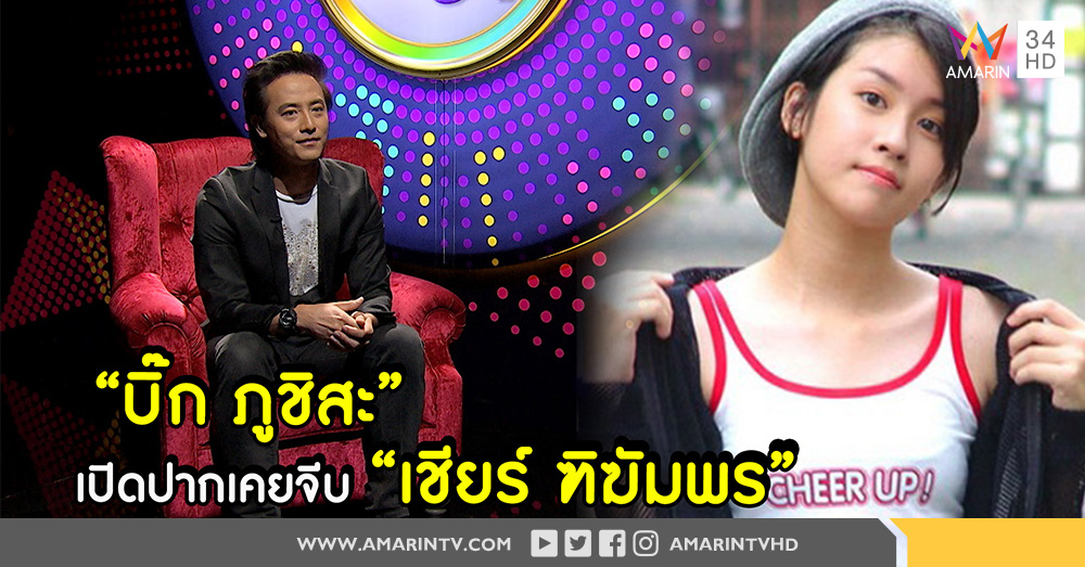 “บิ๊ก ภูชิสะ” ยอมรับเดินหน้าจีบ “เชียร์ ฑิฆัมพร” เคลียร์ข่าวลือ เจ้าชู้ (คลิป)