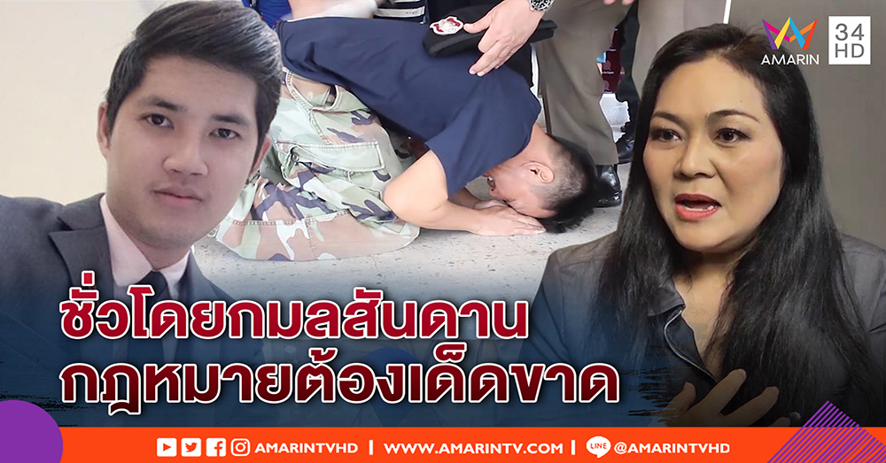 “อ๊อฟ” คนอันตราย! ครูเคทชี้ ฆ่าปาดคอชิงทองในห้างชั่วซ้ำซาก จี้แก้ กม.ต้องเด็ดขาด (คลิป)