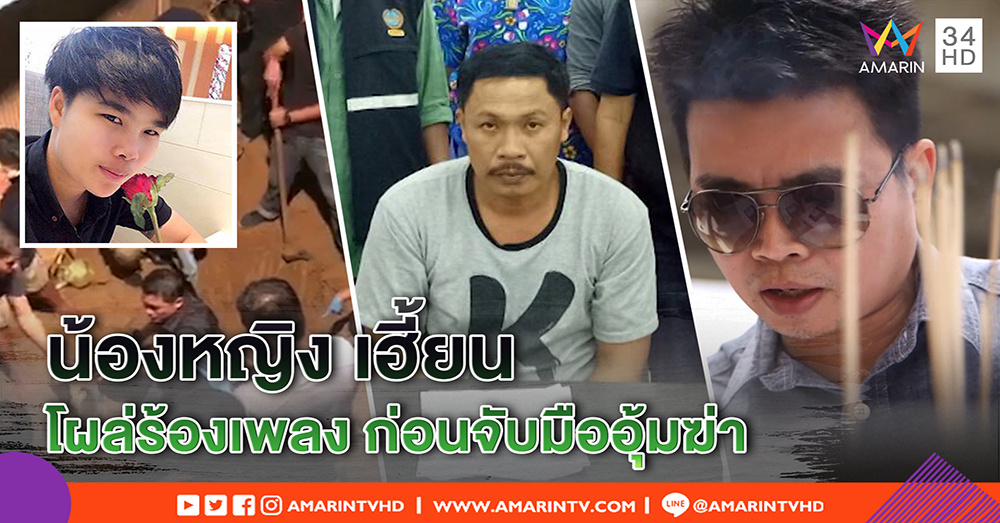 ขนลุก! พ่อเผย "น้องหญิง" สาวทอมโผล่ร้องเพลง ช็อกรุ่งเช้ามืออุ้มฆ่าโดนรวบ คาดคงมาบอก (คลิป)