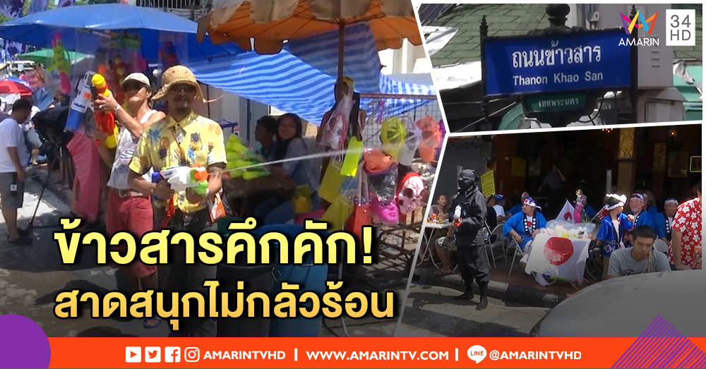 ถนนข้าวสารคึกคัก ไม่หวั่นอากาศร้อน เข้มความปลอดภัย ไม่โป๊เกินงาม