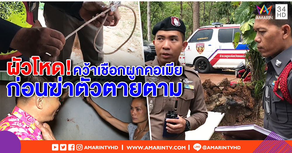 ผัวโหดทะเลาะเมียคาวงเหล้า กลับบ้านคว้าเชือกผูกคอเมีย ก่อนฆ่าตัวตายด้วยเชือกเส้นเดียวกัน