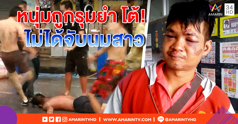 วัยรุ่นถูกรุมยำ สงกรานต์โคราช โต้ไม่ได้จับนมสาวตามที่ถูกอ้าง ยันเอาผิดถึงที่สุด