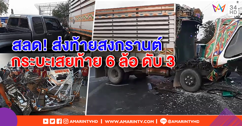 กระบะรีบ! เที่ยวสงกรานต์ พลาดชนท้าย 6 ล้อ ดับ 3 เจ็บ 9