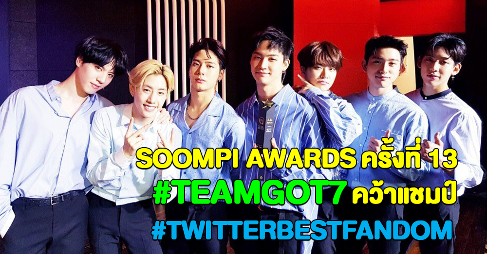 ด้อมไทยไม่แพ้ชาติใดในโลก! Soompi Awards ครั้งที่ 13 ไทยติดอันดับโหวตทวิตเตอร์มากที่สุด