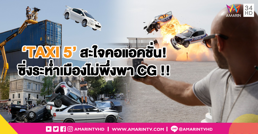 รวมเบื้องหลังเสี่ยงตาย ปิดถนน ชนเป็นชน คว่ำเป็นคว่ำ 'TAXI 5' สะใจคอแอคชั่น!