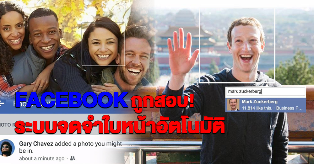 จ่อเรียก 'ซัคเคอร์เบิร์ก' ชี้แจง 'ระบบจดจำใบหน้า' แท็กชื่อเพื่อนอัตโนมัติ เข้าข่ายละเมิดสิทธิส่วนบุคคล!