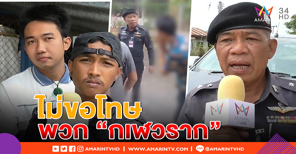 ตร. ขอโทษคนไทยโวย โจ๋ สาดน้ำ เหตุห่วงวิทยุ - มือถือพัง ลั่น ไม่ขอโทษ พวก "กเฬวราก" (คลิป)
