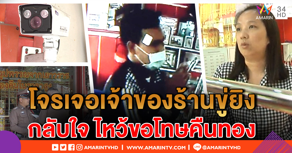 โจรฉกทอง เจอเจ้าของร้านขู่ยิง ติดประตูนิรภัย กลับใจไหว้ขอโทษคืนทอง (คลิป)