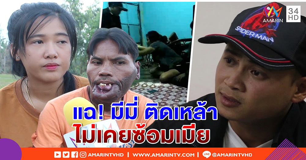 ผัวเก่าเปิดใจถูกทิ้ง โต้ซ้อมน้องบี แฉ มีมี่ ผัวใหม่ขี้เหล้า ห่วงดูแลลูกไม่ได้ (คลิป)