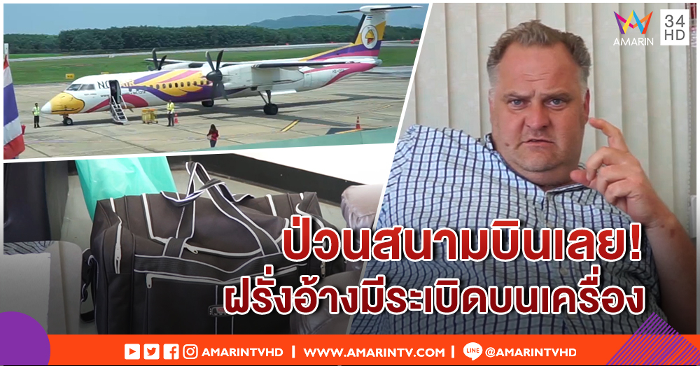 สนามบินเลยวุ่น! หนุ่มเยอรมันอ้างพกระเบิด สั่งตรวจกระเป๋าใหม่ทั้งหมด ไม่พบอันตราย