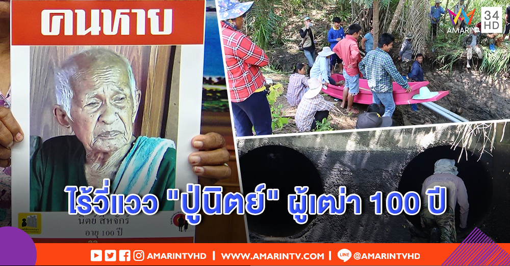 ญาติยังมีหวัง! ระดมกำลังค้นหา "ปู่นิตย์" เฒ่า 100 ปี หลังพบ รองเท้า - ผ้าเช็ดตัว วางทิ้งริมคลองชลประทาน