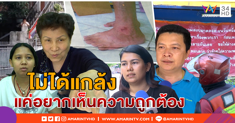 เปิดใจมนุษย์ป้า โต้แจ้งตร.แกล้งคน ยันรักความถูกต้อง-เพื่อนบ้านแฉชอบใส่ร้าย (คลิป)