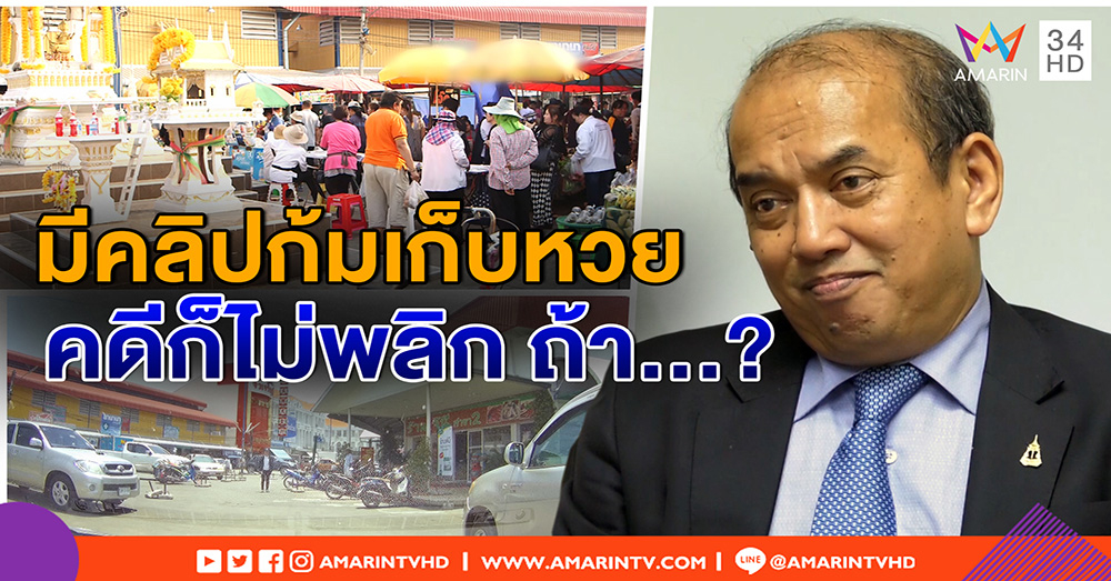 "ปรเมศวร์" ชี้ ถึงมีคลิปก้มเก็บหวย คดีก็ไม่พลิก - "ทนายครูปรีชา" อุบหลักฐานเด็ด เปิดให้ศาลดู (คลิป)