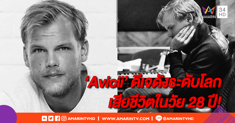 แฟนเพลงทั่วโลกช็อค! Avicii  ดีเจชื่อดังผู้เข้าชิงรางวัลแกรมมี่เสียชีวิตแล้วในวัย 28 ปี