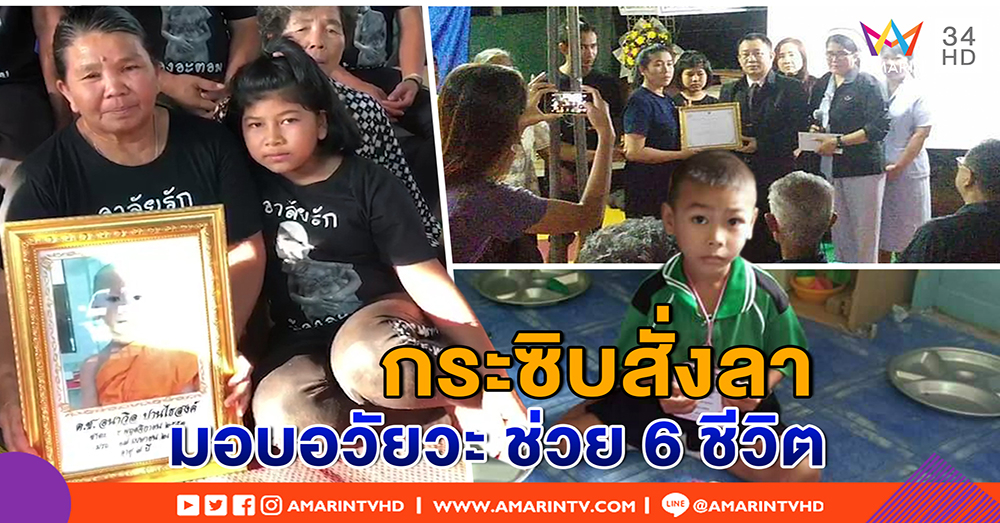 เปิดใจครอบครัว "น้องอะตอม" เผยนาทีก่อนตาย กระซิบสั่งลา มอบอวัยวะช่วย 6 ชีวิต (คลิป)