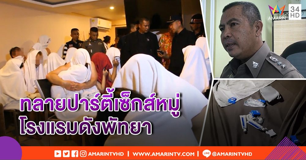 บุกทลาย! โรงแรมดังพัทยา จัดปาร์ตี้สวิงกิ้งกว่า 10 คู่ จับตรวจเจอฉี่ม่วง - เจ้าของเจอโทษปรับ 18 ล้าน
