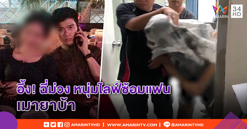 อึ้ง! ฉี่ม่วง หนุ่มโหดไลฟ์สดซ้อมแฟนน่วมคาห้อง อ่วมโดน 4 ข้อหา - สาวพ้นขีดอันตราย (คลิป)