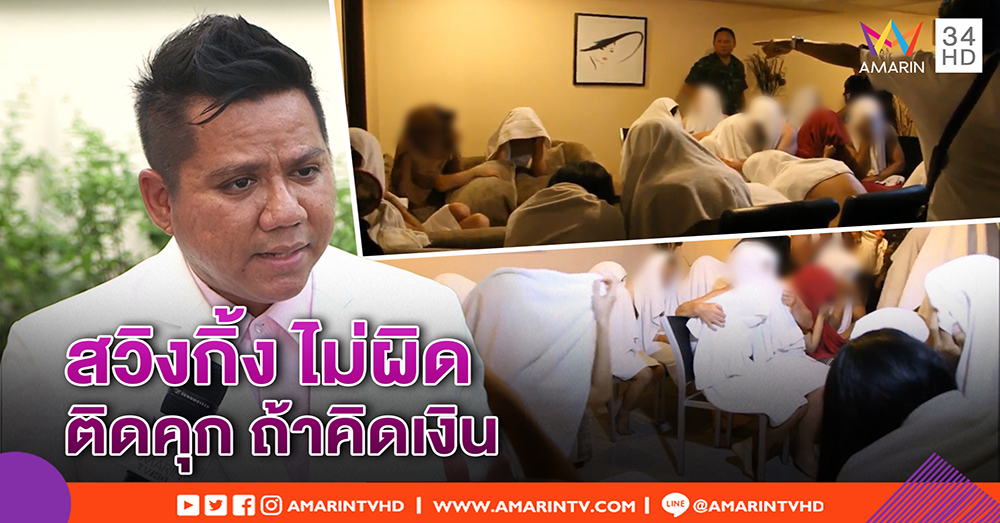 ไม่ต้องดราม่าเซ็กส์หมู่! ทนายดัง ชี้ข้อกฎหมาย เป็นรสนิยมไม่ผิด เสี่ยงคุกถ้าคิดเงิน (คลิป)