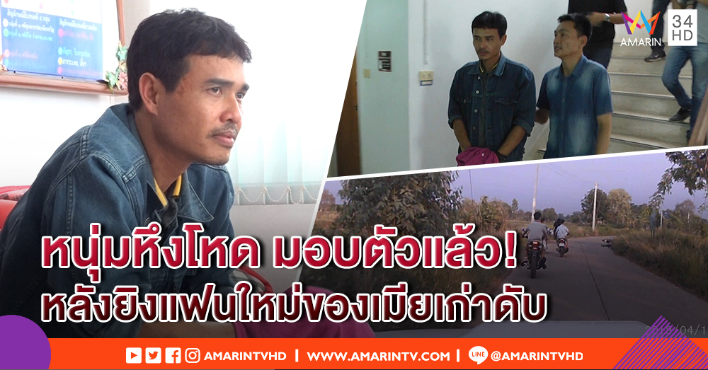 มอบตัวแล้ว! หนุ่มยิงผัวใหม่ของอดีตเมียดับ เผยเห็นสาวซ้อนจยย. ชายใหม่ แล้วเกิดหึงหวง