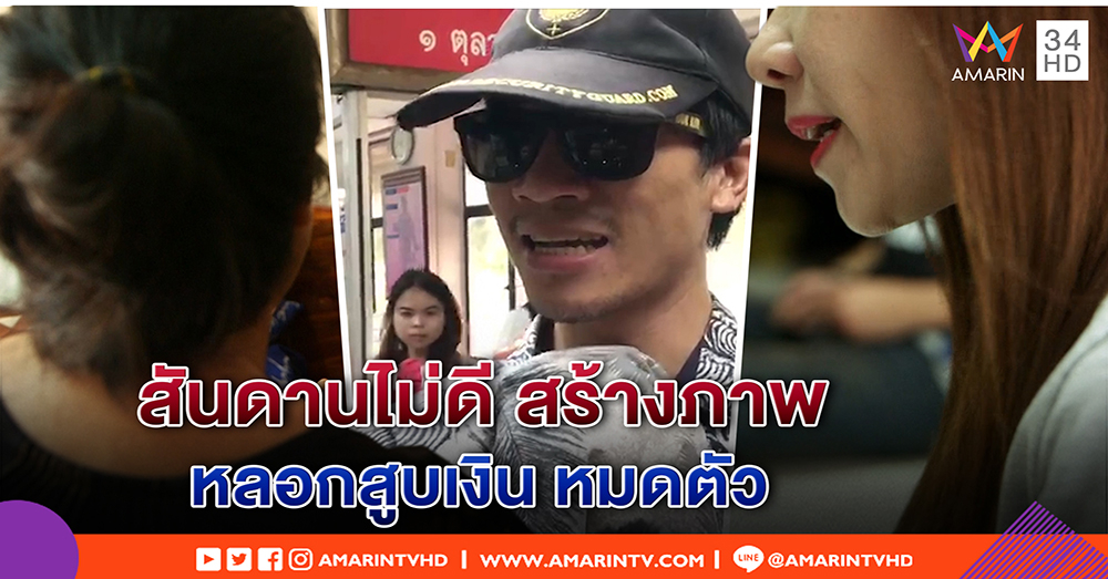 แฟนเก่า “เอ็ม ชัยชนะ” แฉ หลอกเงินหมดตัว นอกใจบ่อย สอนเทรดยังหักหลัง (คลิป)