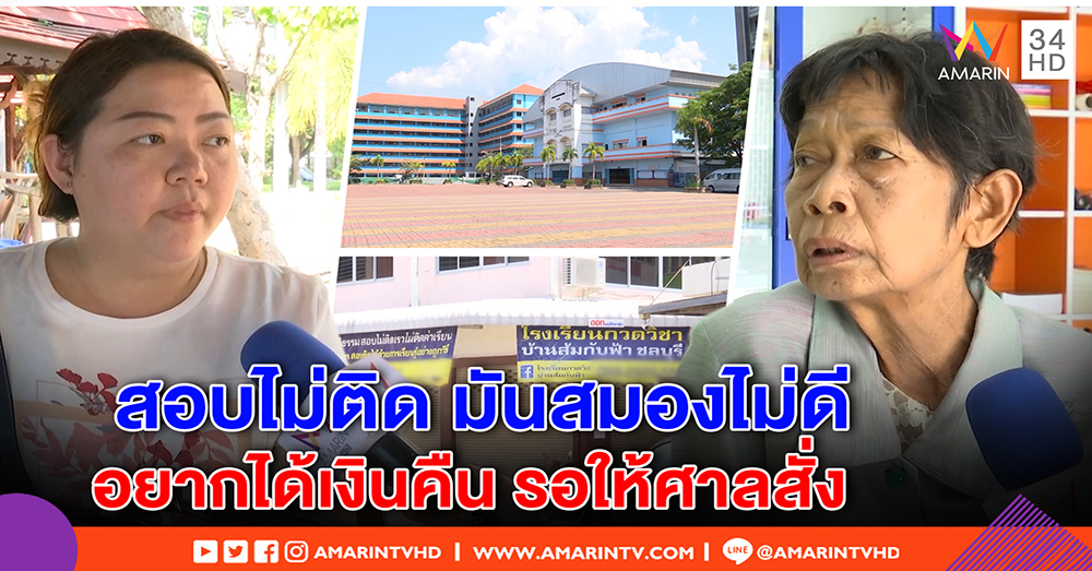 ติวเตอร์จ่อฟ้องใส่ร้ายโกง ยันเด็กสอบไม่ติดเพราะมันสมอง – เหยื่อยันถูกหลอกจ่ายแสน (คลิป)