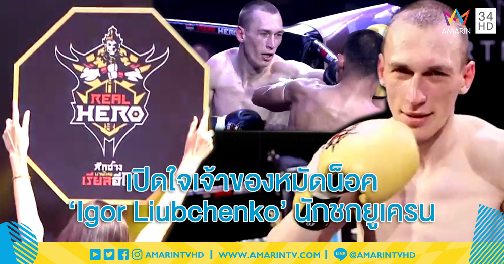 'ผมมีความสุขมากๆ เลยครับ' เปิดใจเจ้าของหมัดน็อค 'Igor Liubchenko' นักชกยูเครน (คลิป)